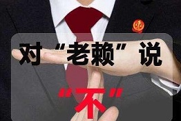 沈阳讨债公司如何对付老赖，老赖怕什么