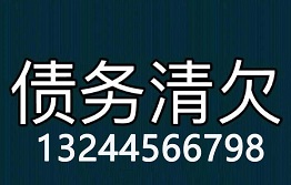 沈阳讨债公司哪家最专业？哪家实力最强？