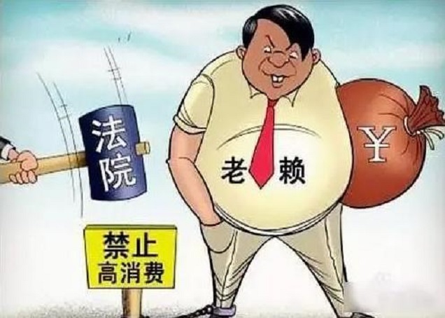 什么是老赖