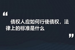 沈阳专业讨债公司如何维护债权人的权力