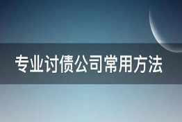 沈阳专业正规讨债公司是怎么讨债的？