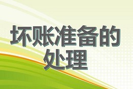 沈阳从源头上预防坏账，科学处理坏账问题！