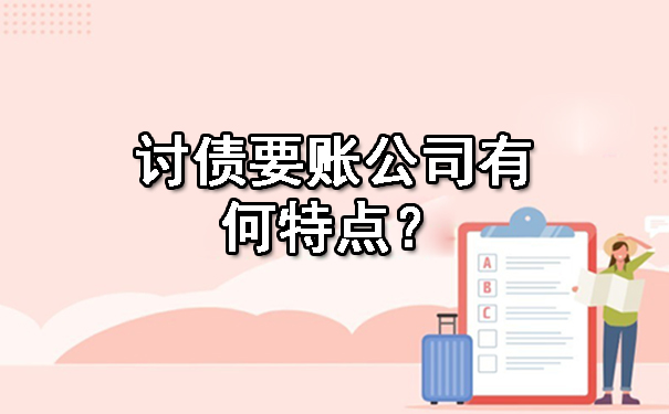 沈阳讨债要账公司有何特点？