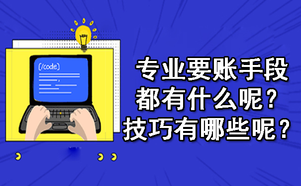 专业要账手段都有什么呢？技巧有哪些呢？.jpg