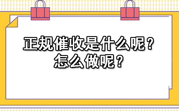 沈阳正规催收是什么呢？怎么做呢？