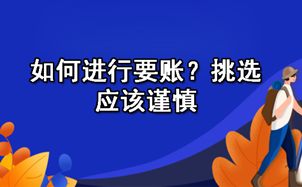 沈阳如何进行要账？挑选应该谨慎