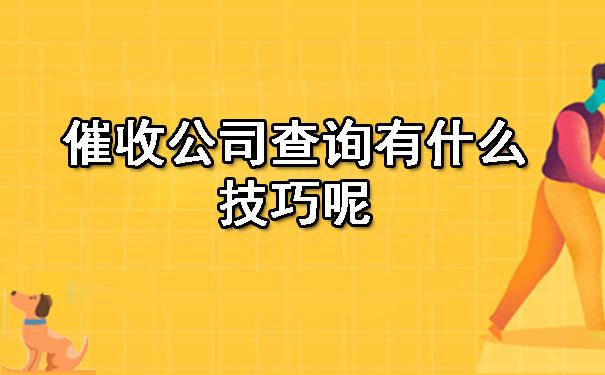 沈阳催收公司查询有什么技巧呢