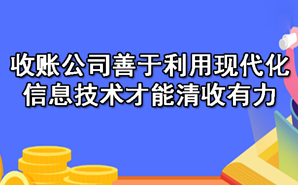 收账公司善于利用现代化信息技术才能清收有力.jpg