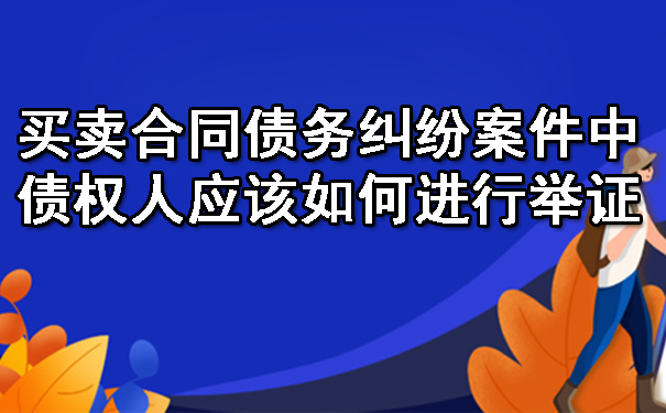 买卖合同债务纠纷案件中债权人应该如何进行举证.jpg