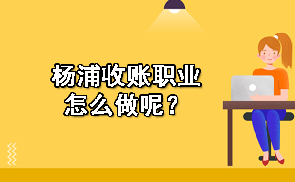 沈阳收账职业怎么做呢？