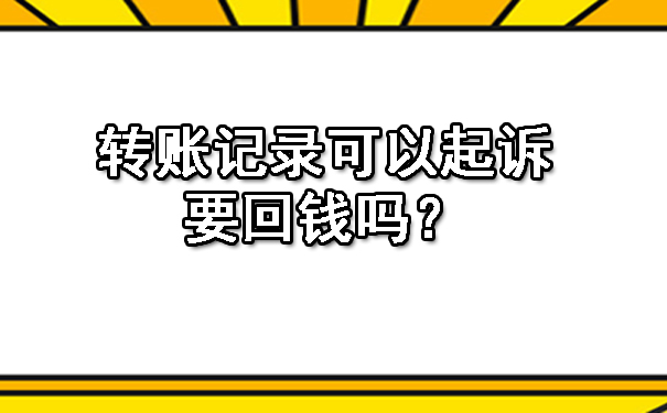 转账记录可以起诉要回钱吗？.jpg