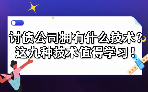 讨债公司拥有什么技术？这九种技术值得学习！.jpg