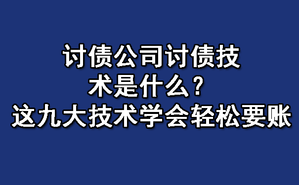 讨债公司讨债技术是什么？这九大技术学会轻松要账.jpg