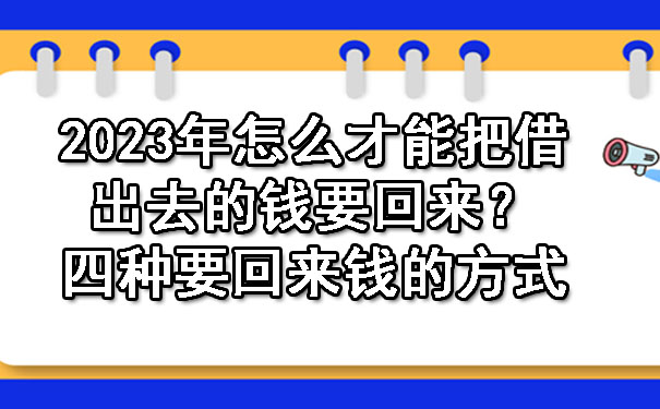 2023年怎么才能把借出去的钱要回来？四种要回来钱的方式.jpg