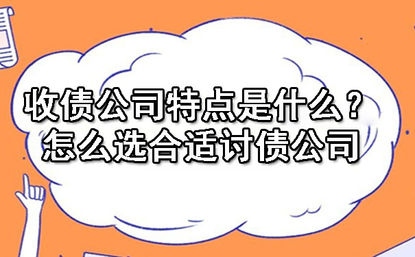 收债公司特点是什么？怎么选合适讨债公司.jpg