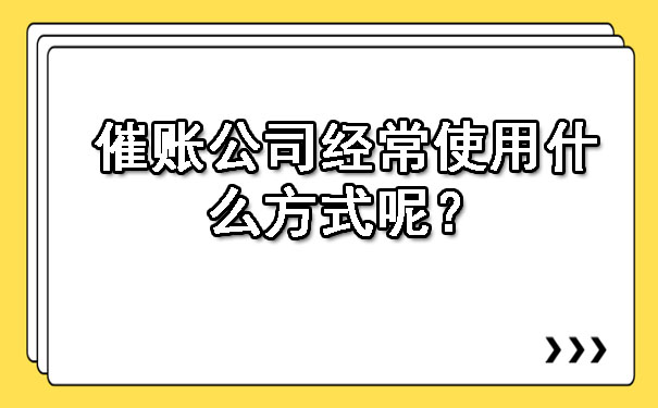 催账公司经常使用什么方式呢？.jpg