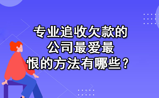 专业追收欠款的公司更爱最恨的方法有哪些？.jpg