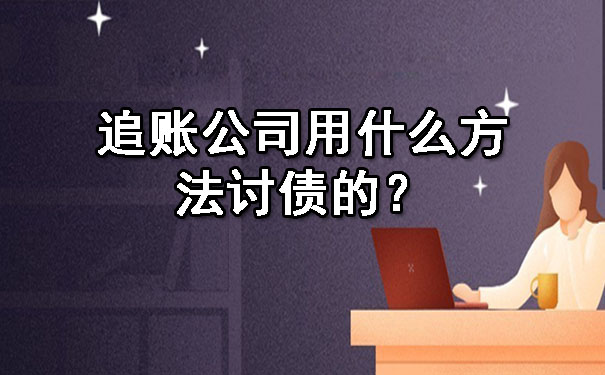 追账公司用什么方法讨债的？.jpg