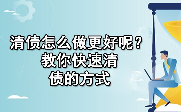 清债怎么做更好呢？教你快速清债的方式.jpg