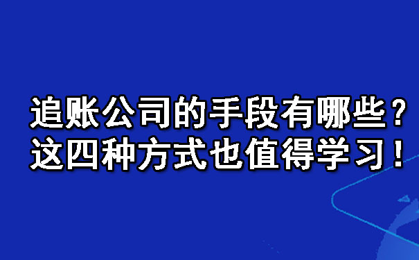 追账公司的手段有哪些？这四种方式也值得学习！.jpg