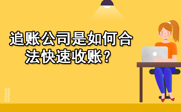 追账公司是如何合法快速收账？.jpg