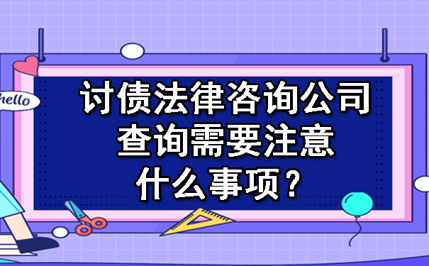 讨债法律咨询公司查询需要注意什么事项？.jpg