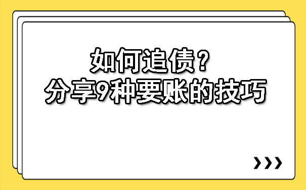 如何追债？分享9种要账的技巧.jpg