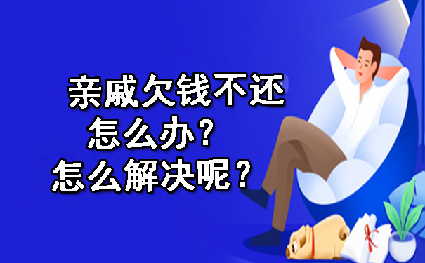 亲戚欠钱不还怎么办？怎么解决呢？.jpg