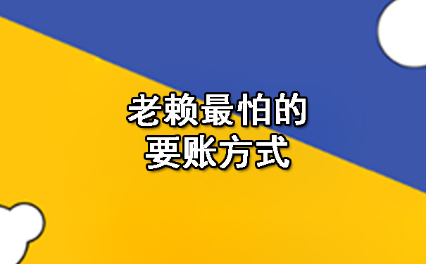 老赖最怕的要账方式.jpg