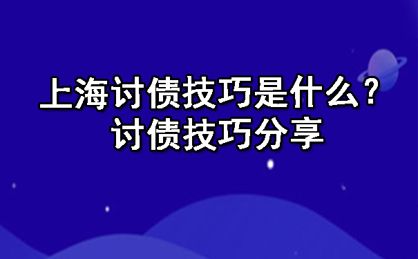 上海讨债技巧是什么？讨债技巧分享.jpg