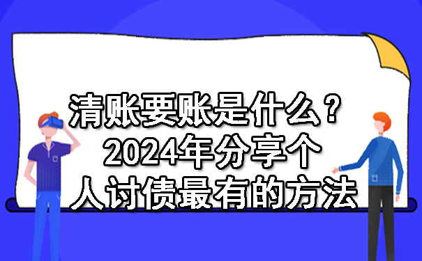 清账要账是什么？2024年分享个人讨债最有的方法.jpg