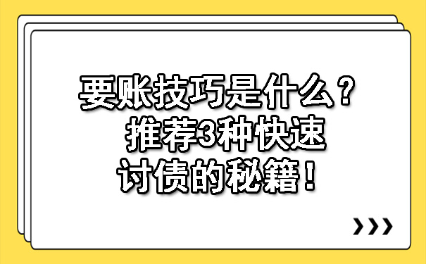 要账技巧是什么？推荐3种快速讨债的秘籍！.jpg