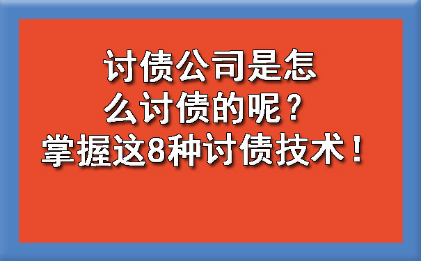 讨债公司是怎么讨债的呢？掌握这8种讨债技术！.jpg