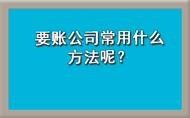 要账公司常用什么方法呢？.jpg