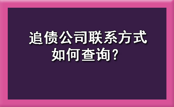 追债公司联系方式如何查询？.jpg