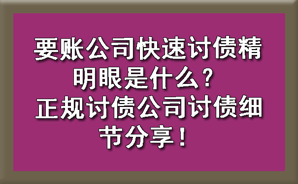 沈阳要账公司快速讨债精明眼是什么？正规讨债公司讨债细节分享！