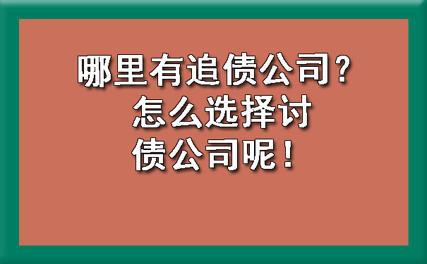 哪里有追债公司？怎么选择讨债公司呢！.jpg