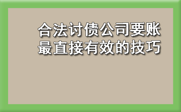 合法讨债公司要账最直接有效的技巧.jpg