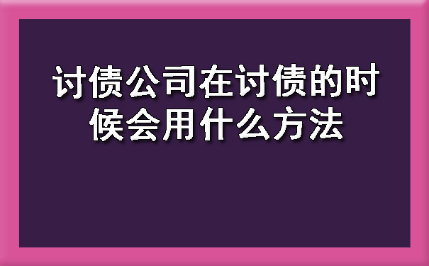 讨债公司在讨债的时候会用什么方法.jpg