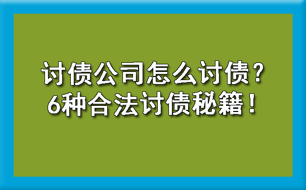 讨债公司怎么讨债？6种合法讨债秘籍！.jpg