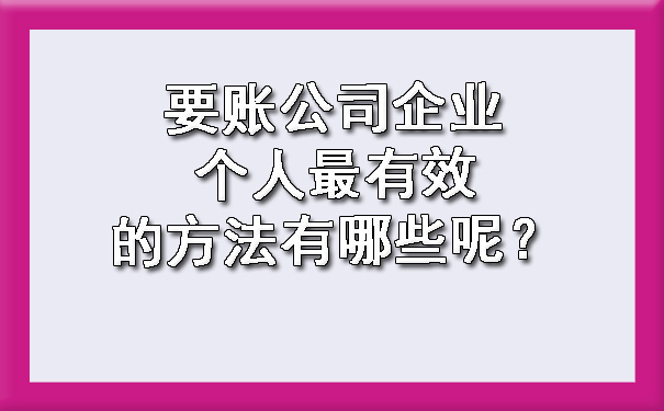 要账公司企业个人最有效的方法有哪些呢？.jpg