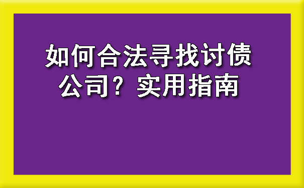 如何合法寻找讨债公司？实用指南.jpg