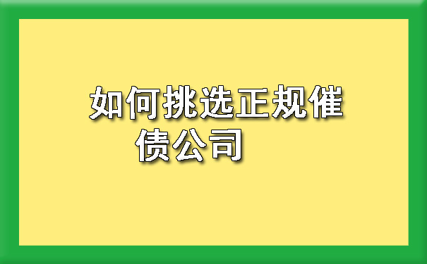 如何挑选正规催债公司.jpg