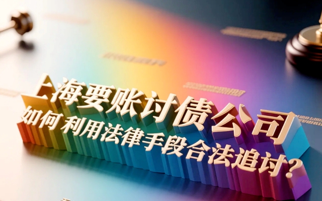 沈阳一招要回自己的钱 最狠的要账方法不违法