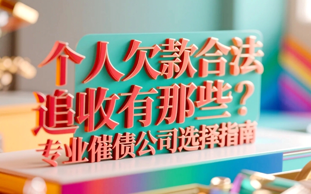 个人欠款的合法追收和专业催债公司.jpg
