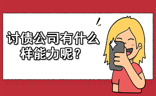 沈阳讨债公司有什么样能力呢?