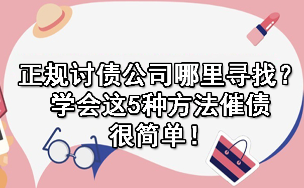 沈阳正规讨债公司哪里寻找?学会这5种方法催债很简单!