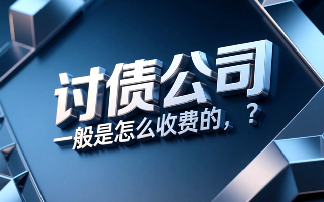 讨债公司一般是怎么收费的？.jpg