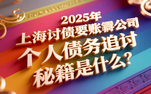 沈阳2025年个人讨债有哪些高效方法?