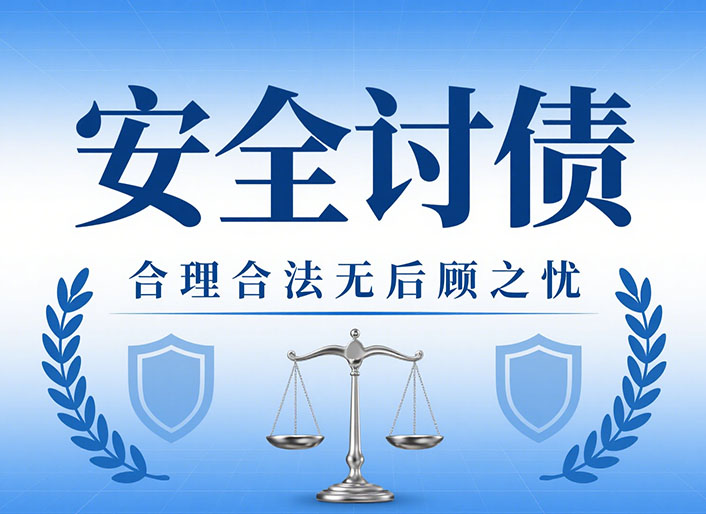 沈阳安全讨债